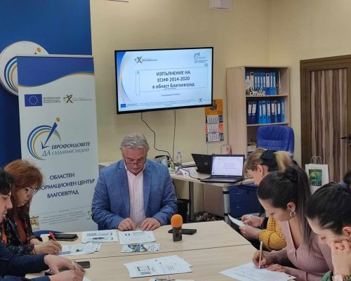 Сериозен ръст в изпълнението на проекти, финансирани с евросредства, отчитат от ОИЦ-Благоевград