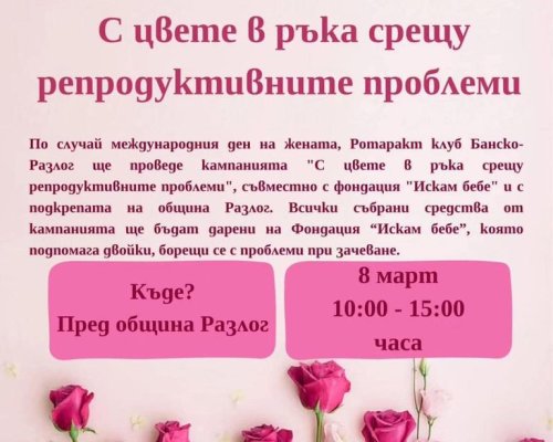 Община Разлог се присъединява към Националната кампания С цвете в ръка срещу репродуктивните проблеми