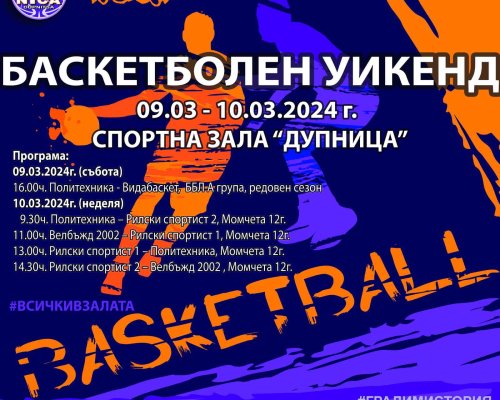 Нов баскетболен уикенд предстои в Дупница