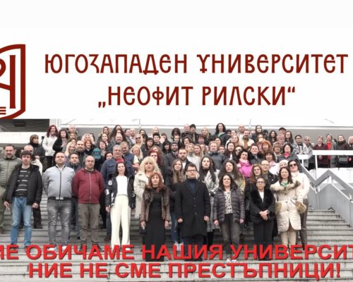 Позиция на катедра История при Правно-историческия факултет на ЮЗУ Неофит Рилски