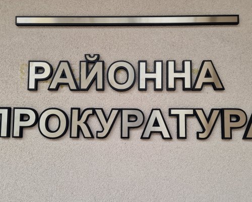 РАЙОННА ПРОКУРАТУРА БЛАГОЕВГРАД ПРЕДАДЕ НА СЪД ДВАМА ОБВИНЯЕМИ ЗА ПРЕСТЪПЛЕНИЯ, ИЗВЪРШЕНИ ПРИ УСЛОВИЯТА НА ДОМАШНО НАСИЛИЕ