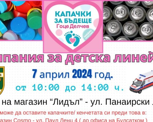 В Гоце Делчев събират средства за детска линейка