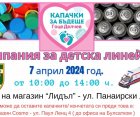 В Гоце Делчев събират средства за детска линейка
