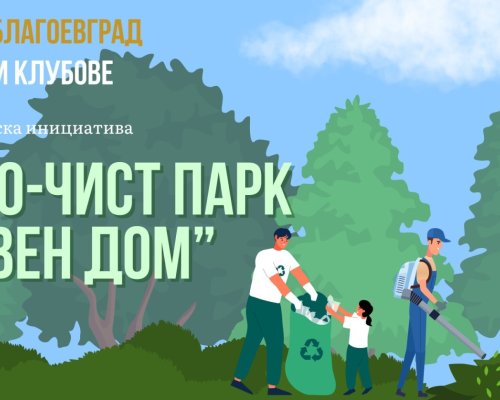 Спортни клубове и Община Благоевград стартират кампания за почистване на парк Ловен дом