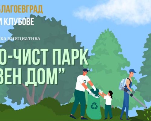 Добрият пример! Спортни клубове и Община Благоевград стартират кампания за почистване на парк Ловен дом