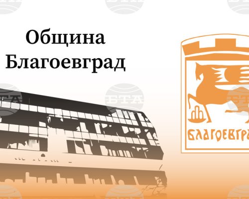 По-високи заплати от април за общинските културни институти в Благоевград