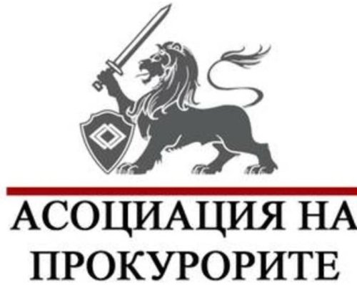 Асоциацията на прокурорите: Провежда се  приватизация  на прокуратурата, маскирана като реформа