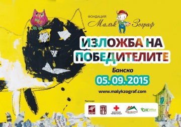 Трети световен конкурс за детска рисунка – Банско 2015