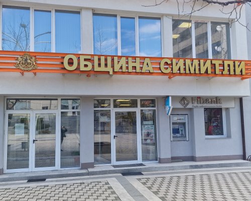 Важно за всички собственици на имоти в община Симитли