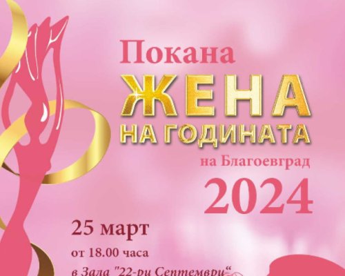 Ясни са номинациите в конкурса Жена на годината на Благоевград