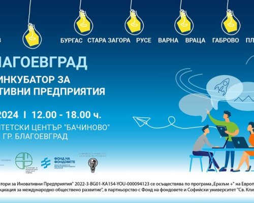 Университетският център Бачиново- Благоевград ще бъде домакин на платформа за генериране на креативни идеи в рамките на проект