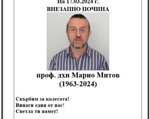 Тъжна вест разстърси академичната общност в Благоевград! Внезапно почина проф. дхн Марио Митов
