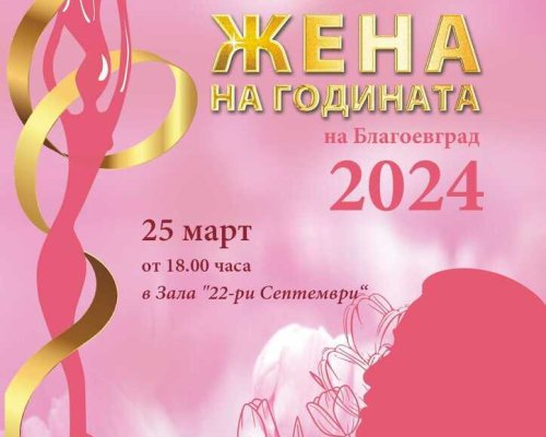 Коя дама ще спечели конкурса Жена на годината на Благоевград?