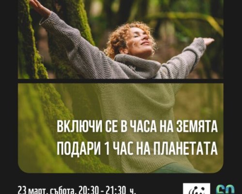 Община Сандански ще се включи в инициативата Часът на Земята