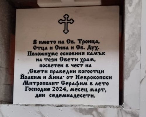 Поставиха каменна плоча в новия храм в село Долно Драглище