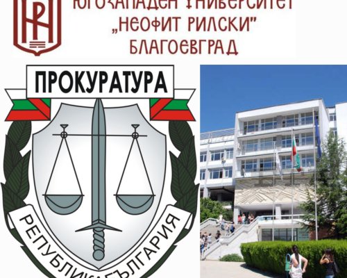 Окръжна прокуратура-Благоевград образува досъдебно производство за длъжностни престъпления в ЮЗУ