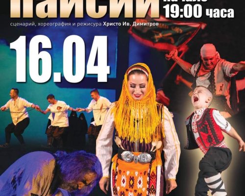 Национален фолклорен ансамбъл БЪЛГАРЕ на 16 Април в Благоевград