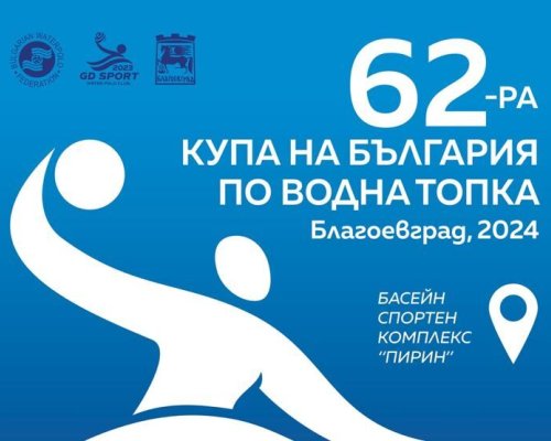 Турнир по водна топка в Благоевград