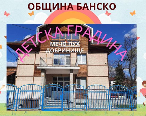 С 1 млн.лева община Банско реновира детска градина в Добринище