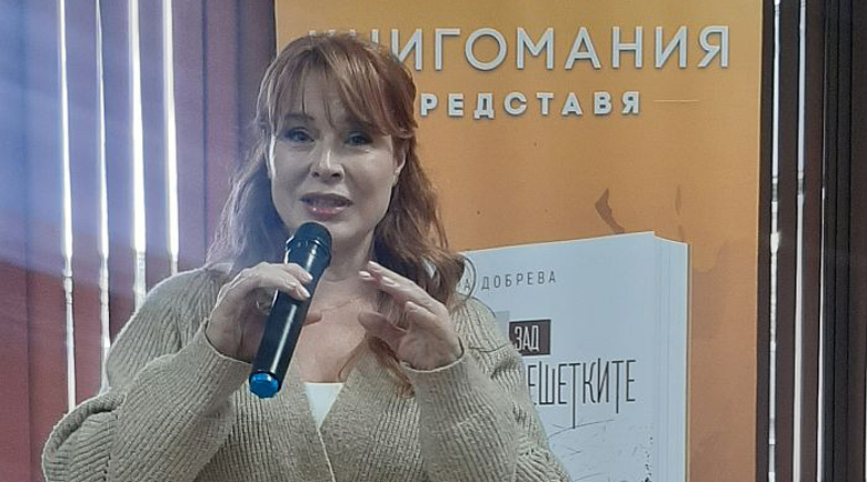 Мира Добрева представи в Благоевград първия си роман