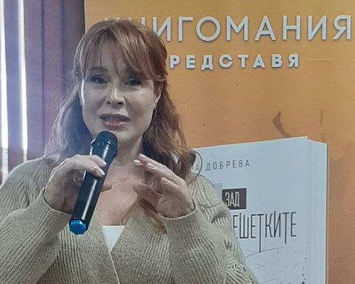 Мира Добрева представи в Благоевград първия си роман