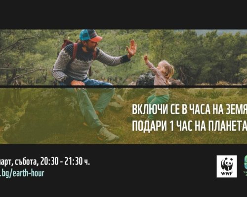 Община Благоевград се включва в инициативата Часът на земята
