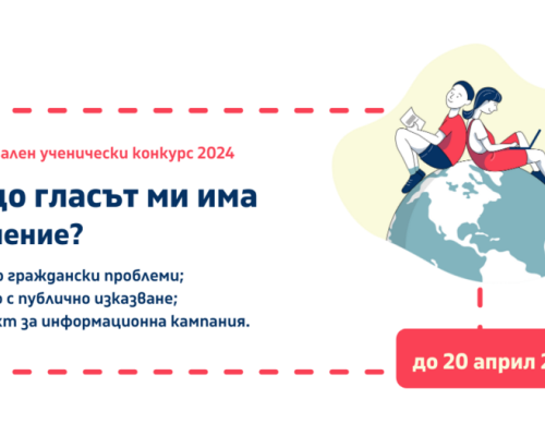 Национален конкурс дава възможност на гимназистите да споделят мнение в три категории