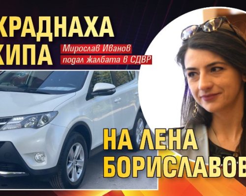 Откраднаха джипа на Лена Бориславова
