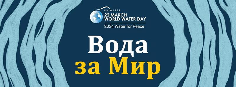 На 22 март отбелязваме Световния ден на водата!  Вода за мир  е темата на международната кампания през 2024 година