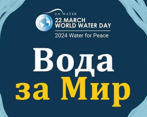 На 22 март отбелязваме Световния ден на водата!  Вода за мир  е темата на международната кампания през 2024 година