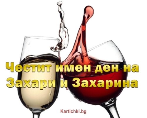 Голям празник е днес! Черпят най-сладките имена Захари и Захарина