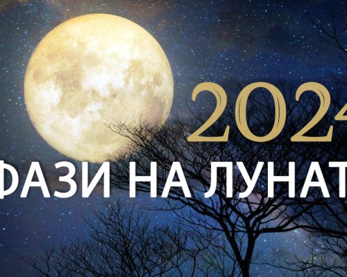 Пълнолуние и Лунно затъмнение във Везни