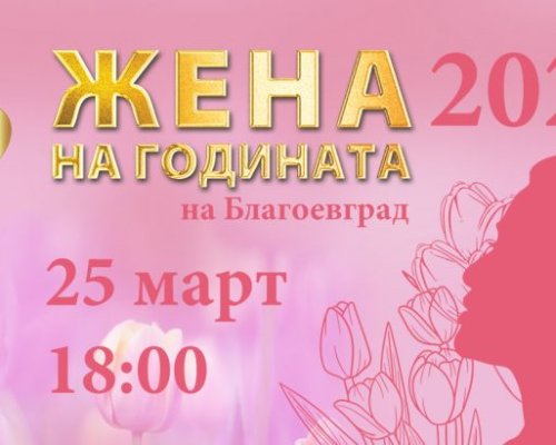На Благовещение ще се проведе традиционния конкурс Жена на годината на Благоевград