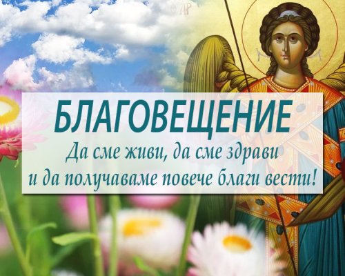 Благовещение е! Имен ден празнуват: Благовест, Благовеста, Благой, Блага и ...