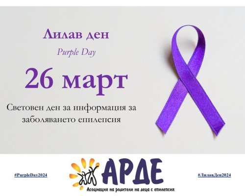 Днес е Световният ден за информация за епилепсията