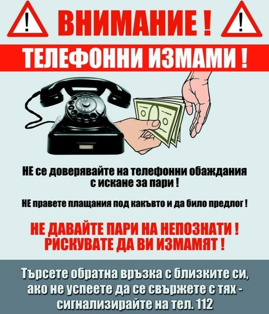 ВНИМАНИЕ! МВР предупреждава: Получени са сигнали за опити за телефонни измамни