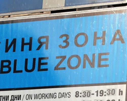 Синята зона в Благоевград се разширява с 50 места, през април включват и района покрай казармата до Старите гробища