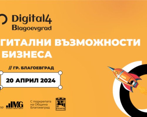 Второто издание на Digital4Blagoevgrad поставя младите хора в центъра