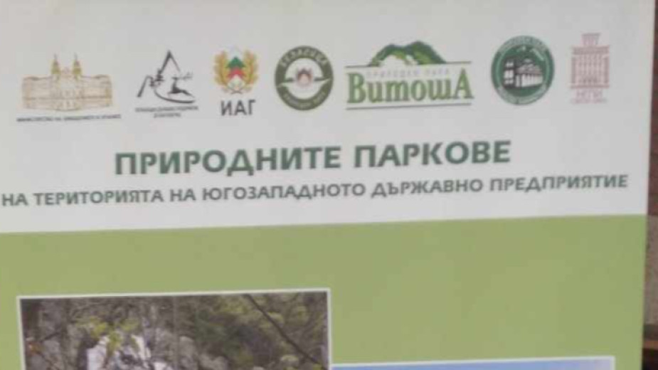 Изложба Природните паркове на територията на ЮЗДП е подредена в РИМ Благоевград