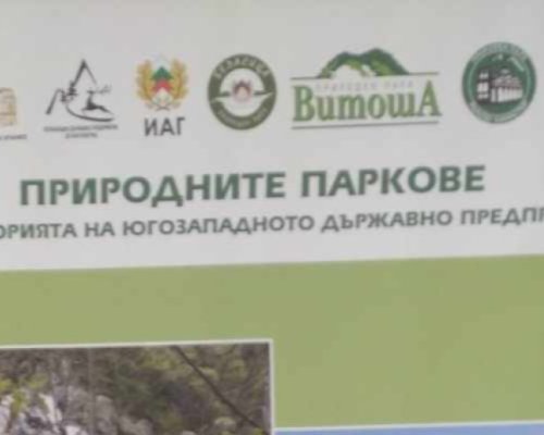 Изложба Природните паркове на територията на ЮЗДП е подредена в РИМ Благоевград