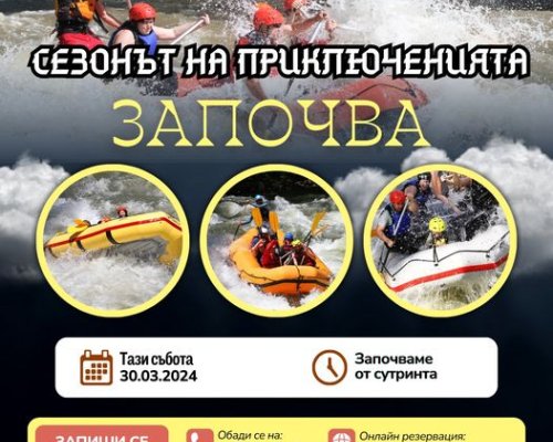 Тази събота откриват рафтинг сезон 2024 по река Струма