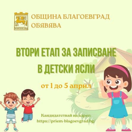 Започва втори етап за записване в детски ясли на територията на община Благоевград, документи могат да се подават от 1 до 5 април
