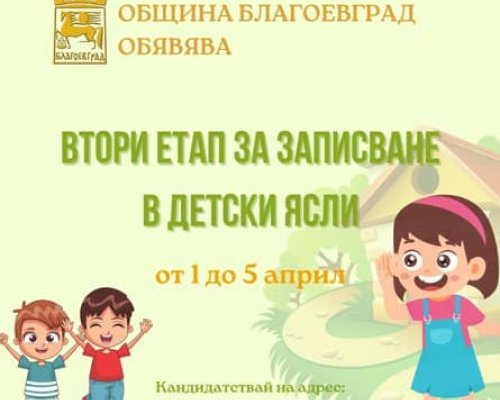 Започва втори етап за записване в детски ясли на територията на община Благоевград, документи могат да се подават от 1 до 5 април