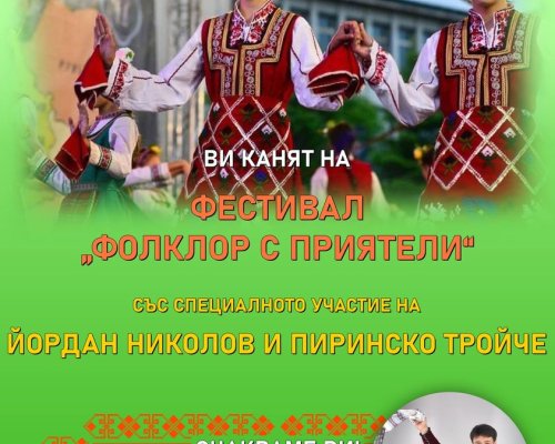 Фестивал Фолклор с приятели в село Струма