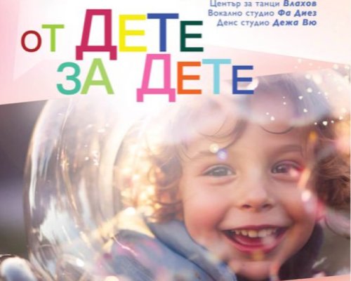 Концерт ОТ ДЕТЕ ЗА ДЕТЕ в подкрепа на Теди от Благоевград