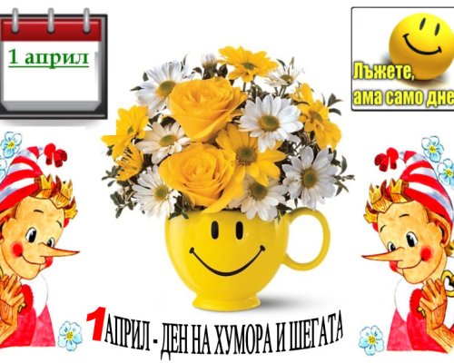 На 1 април отбелязваме Международния ден на хумора и шегата