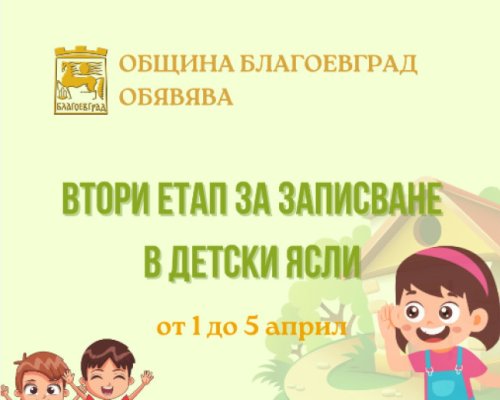 Започва вторият етап за записване в детски ясли в Благоевград