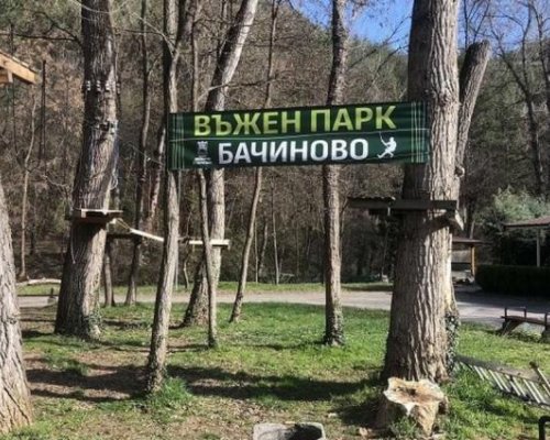 2 лева за Въжения парк в Благоевград