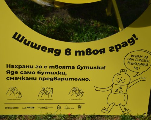 Нов шишеяд за събиране на пластмасови бутилки провокира жителите и гостите на Благоевград