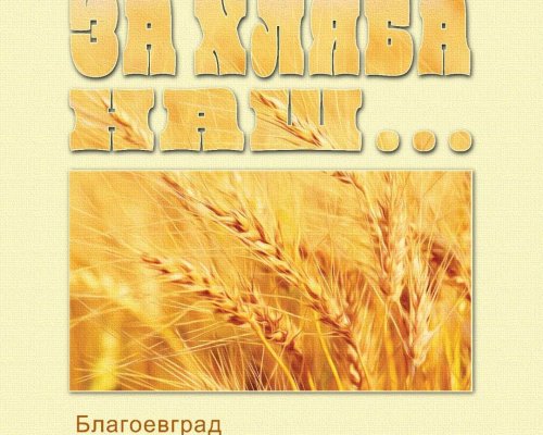 Благоевград отново домакин на традиционния Национален ученически празник За хляба наш